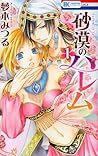 砂漠のハレム 1 [Sabaku no Harem 1] by Mitsuru Yumeki
