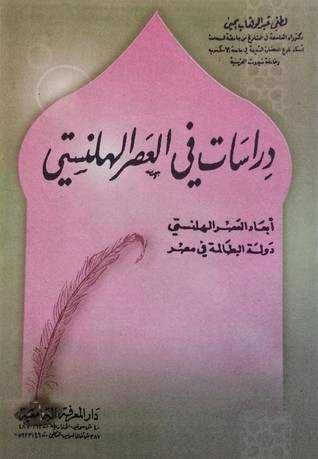 دراسات في العصر الهلنستي