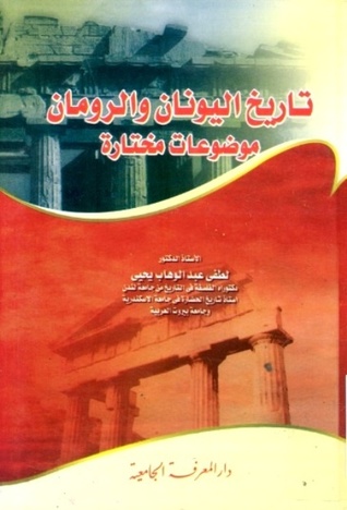 تاريخ اليونان و الرومان: موضوعات مختارة