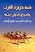 شبه جزيرة العرب والصراع الدولي عليها : منذ القرن الرابع حتى ظهور الإسلام