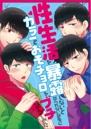 性生活を暴露しないと出られない部屋にカラ一とおそチョロをブチ込んでみた [Seiseikatsu wo Bakuro Shinaito Derarenai Heya ni KaraIchi to OsoChoro wo Buchikonde Mita]