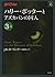 ハリー・ポッターとアズカバンの囚人 3-2