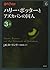ハリー・ポッターとアズカバンの囚人 3-2