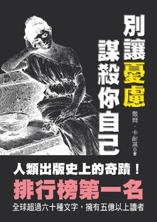別讓憂慮謀殺你自己 (Paperback)
