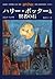 ハリー・ポッターと賢者の石 by J.K. Rowling