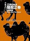 工作DNA 駱駝之卷：中堅幹部