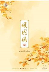 หงส์ขังรัก เล่ม 3 (Paperback)
