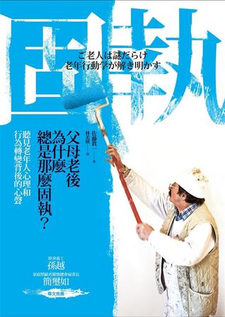 父母老後為什麼總是那麼固執？聽見老年人心理和行為轉變背後的心聲 (Paperback)