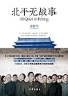 北平无战事（全二册）