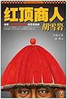 红顶商人胡雪岩 全集(共6册) 红顶商人胡雪岩 全集(共6册)