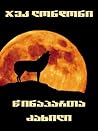 წინაპართა ძახილი by Jack London წინაპართა ძახილი by Jack London