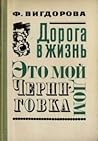 Это мой дом. Черниговка by Фрида Вигдорова