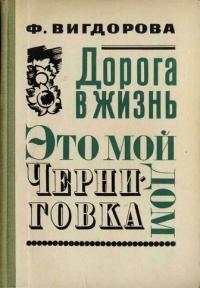 Это мой дом. Черниговка (Hardcover)