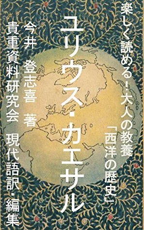 Tanoshikuyomeru Otonanokyouyou Seiyounorekishi Yuriusu Kaesaru By Imai Toshiki