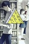 正三角形は存在しない 霊能数学者・鳴神佐久に関するノート by Atsuto Ninomiya