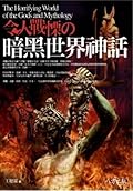 令人戰慄的暗黑世界神話