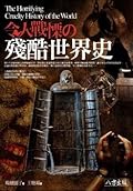 令人戰慄的殘酷世界史