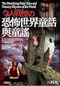 令人戰慄的恐怖世界童話與童謠