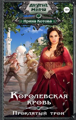 Проклятый трон (Королевская кровь, #3)