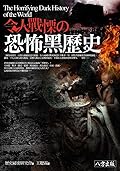 令人戰慄的恐怖黑歷史