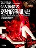 令人戰慄的恐怖淫亂史