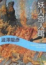 令人戰慄的妖人奇人傳 (Paperback)