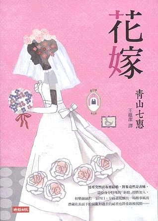 花嫁 (Paperback)