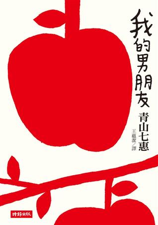 我的男朋友 (Paperback)