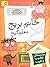 خانم بریج، معلم گیج by Dan Gutman