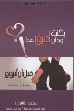 كنت أود أن أعرف هذا قبل أن أتزوج