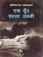 एक बूँद सहसा उछली