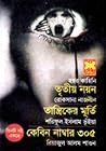 তৃতীয় নয়ন by Roksana Nazneen