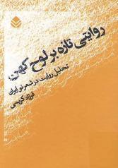روایتی تازه بر لوح کهن: تحلیل روایت در شعر نو ایران