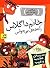 خانم داگلاس، راننده‌ی بی‌حواس by Dan Gutman