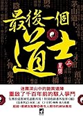 最後一個道士 二