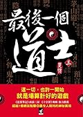 最後一個道士 三