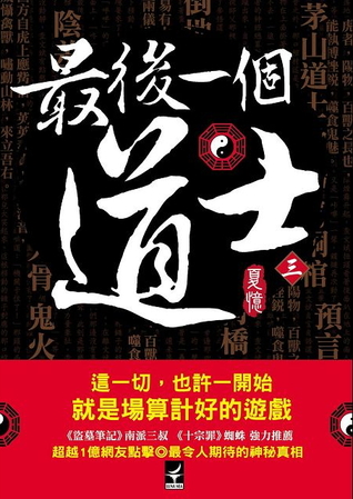 最後一個道士 三 (Paperback)