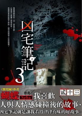 凶宅筆記第三部上by 貳十三