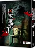 凶宅筆記 第三部 下