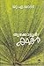 Thrikkottoor Kathakal