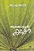 Thrikkottoor Kathakal by U.A. Khader
