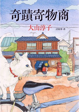 奇蹟寄物商 (Paperback)