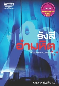 รังสีอำมหิต (Paperback)