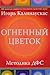 Огненный цветок by Igoris Kalinauskas
