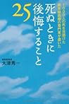 死ぬときに後悔すること25