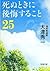 死ぬときに後悔すること25
