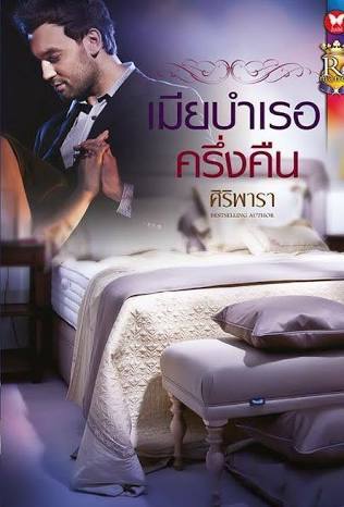 เมียบำเรอครึ่งคืน