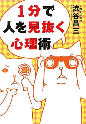 １分で人を見抜く心理術