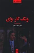 ونگ کار- وای