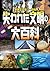 学研ミステリー百科3 失われた文明の大百科
